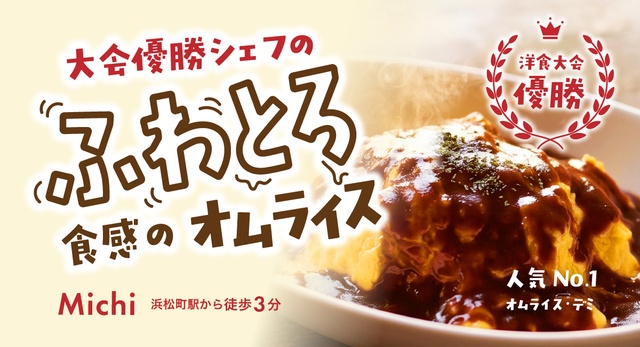 浜松町駅｜選べるソース×ライスで14通りの味！大会優勝シェフのふわとろオムライス『Michi』