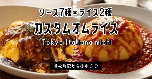 浜松町駅｜選べるソース×ライスで14通りの味！大会優勝シェフのふわとろオムライス『Michi』