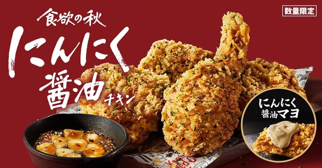 9/17〜『KFC』に「にんにく醤油チキン」が再登場！ガツンと感アップの“追いにんにく”ソースも仲間入り