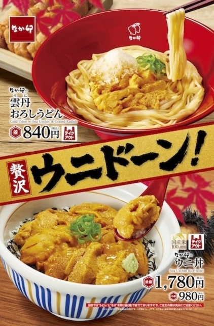 9/17〜『なか卯』の新作はウニ！濃厚「ウニ丼」とさっぱり「雲丹おろしうどん」が期間限定登場