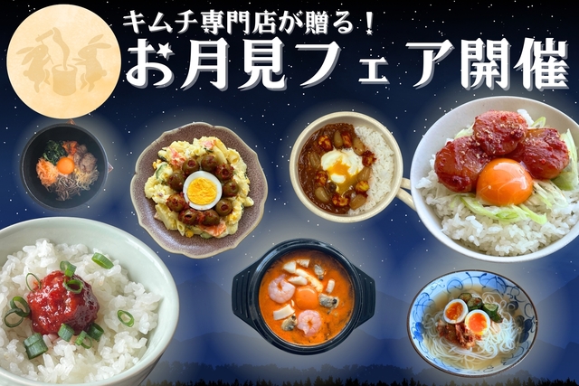 老舗キムチ専門店『第一物産』が「お月見フェア」を開催!キムチの新感覚メニューとは?