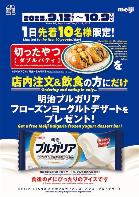 【先着限定】ハンバーガーの注文で“〆アイス”をゲット！9/12〜『BRISK STAND』で「明治ブルガリア」コラボ開催