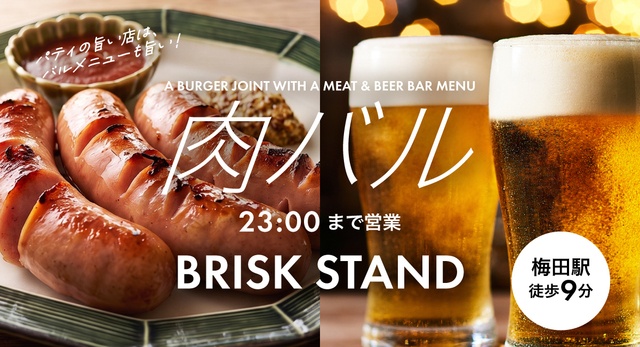 梅田｜日本一のバーガー店は「肉バル」使いも最高だった！仕事帰りの一杯に『BRISK STAND』