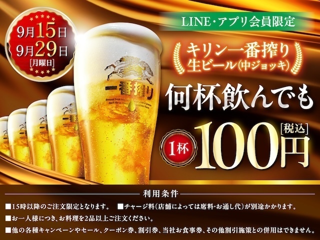 9/15・29は生ビールが1杯100円に！『白木屋』『魚民』など「モンテローザ」系列居酒屋でセール開催