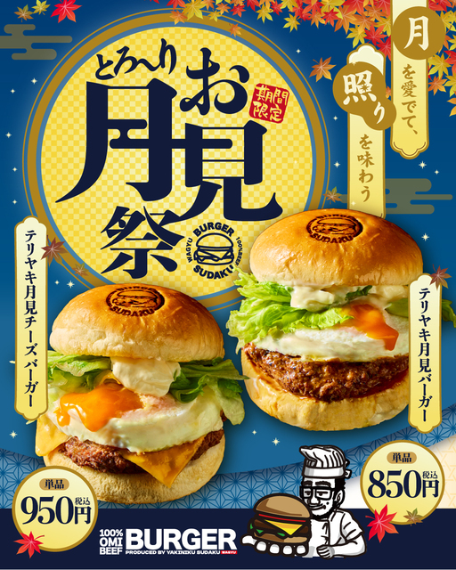 滋賀・竜王町｜『SUDAKU』1周年記念！近江牛100%使用のテリヤキ月見バーガー販売
