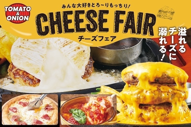 9/18〜ハンバーグにカマンベールを丸ごとドーン!『トマト&オニオン』で「チーズフェア」開催
