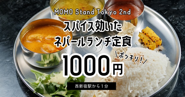 【西新宿】1000円ポッキリ！スパイスが効いたネパールランチ定食『モモスタンド』