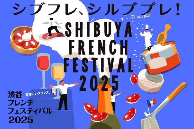 9/27〜28｜渋谷に本場フレンチを味わう2日間！フランス農業・食料主権省主催のグルメイベント開催