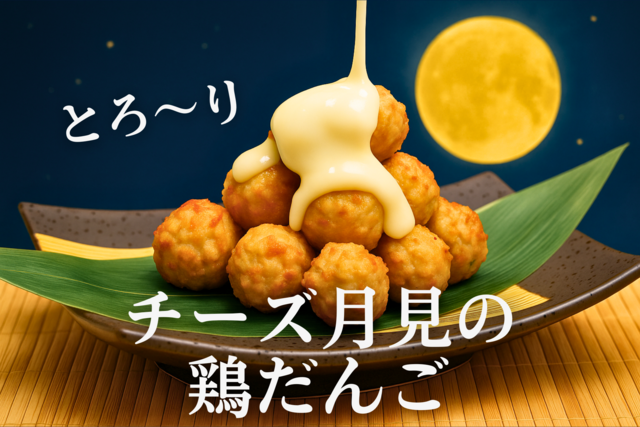 9/22〜｜目の前でとろけるチーズにうっとり。大阪『にほんいち』の「月見の鶏だんご」に注目