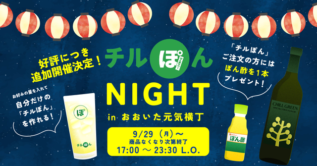 大分│1杯100円！自分好みの酸味で楽しむ「チルぽん」イベントが『おおいた元気横丁』で追加開催