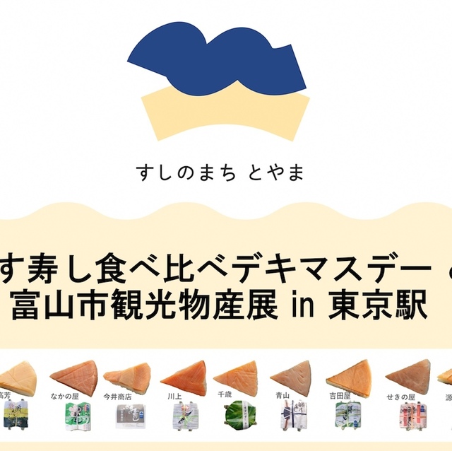 9/27｜富山名産「ます寿し」が東京駅に集結！1時間で完売した人気イベントが東京初開催
