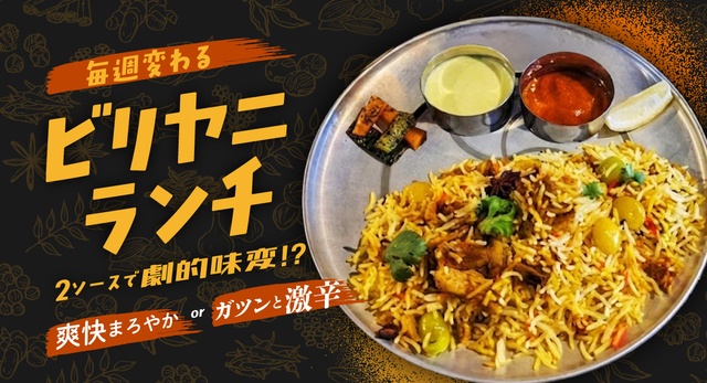 【西新宿ランチ】毎週通いたい！「週替わりビリヤニ」は2つのソースでまろやかor旨辛な味変も！