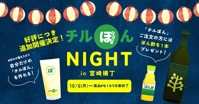 10/6〜｜話題の「チルぽん」が帰ってきた。対象メニュー注文で1杯100円に『宮崎横丁』