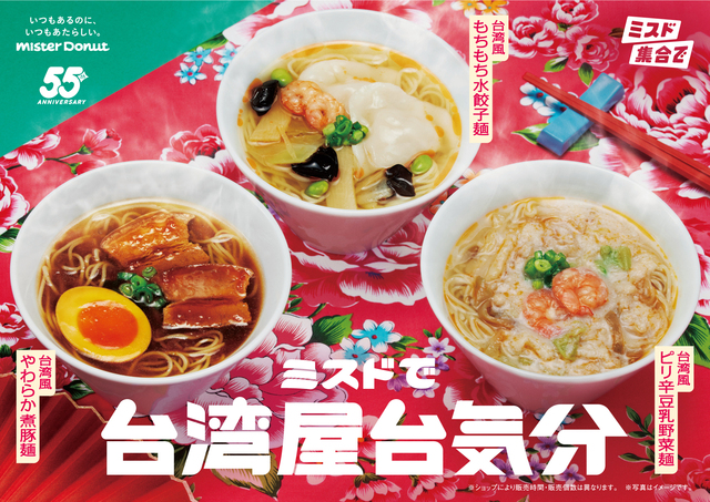 10/1〜｜『ミスド』で台湾グルメを満喫！甘辛煮豚やモチモチ水餃子など3種の飲茶が登場