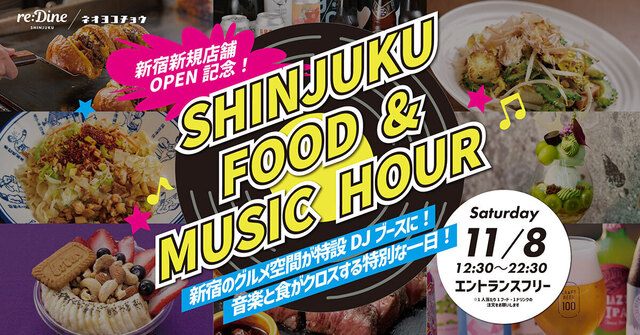11/8│入場無料の音楽イベントが『reDine 新宿』で開催！10時間ノンストップでDJが会場を沸かす！