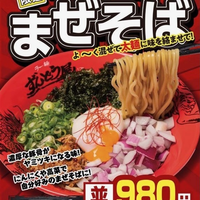 10/1〜『ずんどう屋』初のまぜそば登場！特製豚骨ダレ×自家製太麺で箸が止まらぬ旨さ
