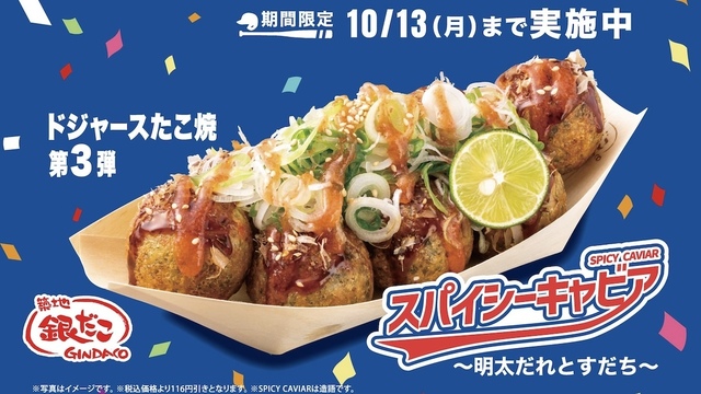 『築地銀だこ』ドジャースコラボ第3弾！明太だれ×すだちのコラボたこ焼を「116円引き」で販売中！