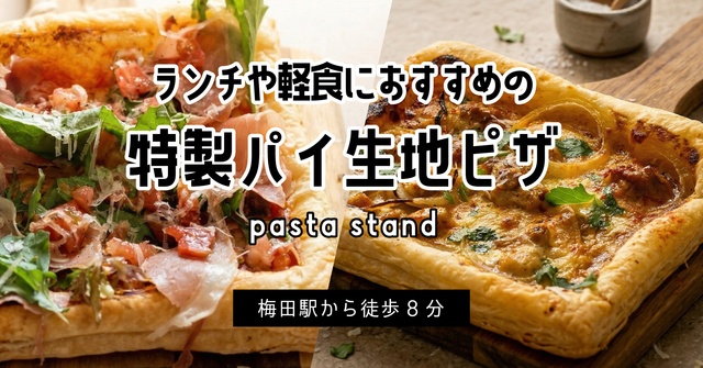 梅田│サクサク食感のパイピザ1枚800円〜！ランチやカフェ利用にもおすすめ『pasta stand』