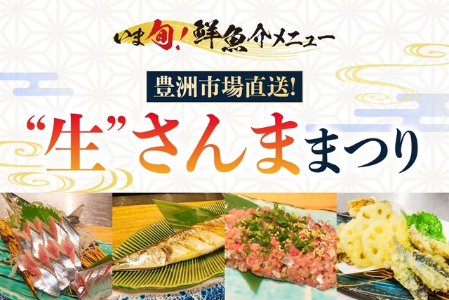 今年は脂のり最高!豊洲直送の“大ぶり生さんま”を塩焼きやなめろうで提供『さくら水産』
