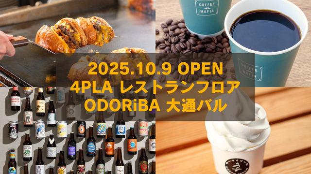 【10/9】札幌・大通のグルメ新名所！4PLA地下に『ODORiBA大通バル』誕生