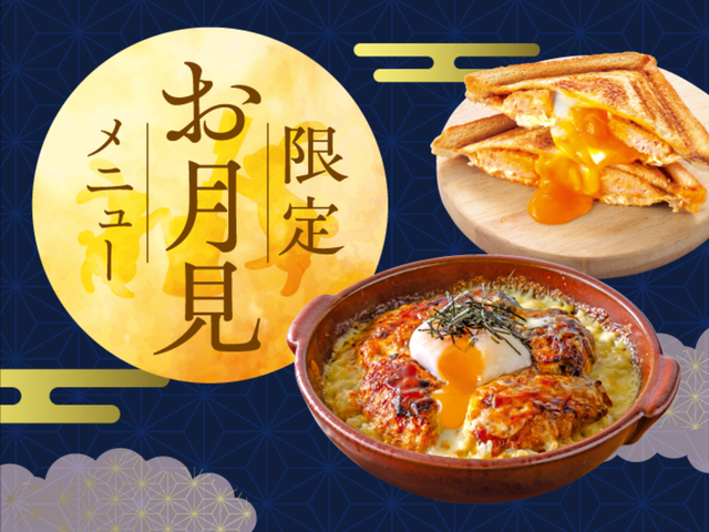 10/1〜｜ふっくらつくねの月見ドリアやホットサンドに注目！『倉式珈琲店』で秋の味覚を堪能