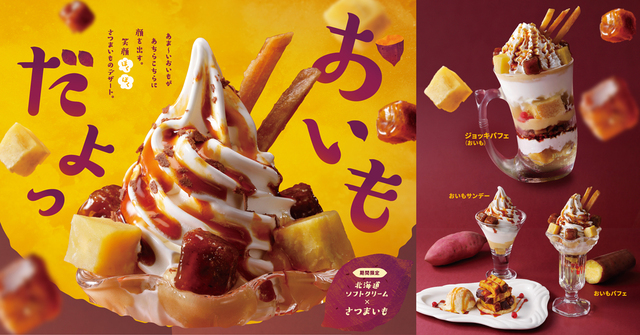 10/8〜期間限定！秋のさつまいもが主役。『びっくりドンキー』にパフェやスイートポテトが登場