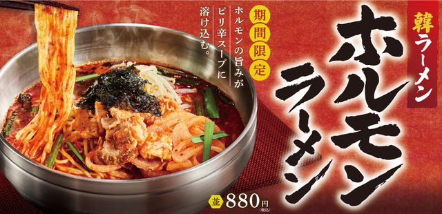 10/7〜｜コクと甘みが効いた旨辛スープ！ホルモンが主役の新作ラーメンが『韓丼』に登場