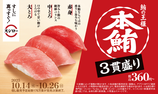 10/14〜|本マグロ大とろ・中とろ・赤身の3貫盛りが360円〜!マグロ好き必見の『スシロー』