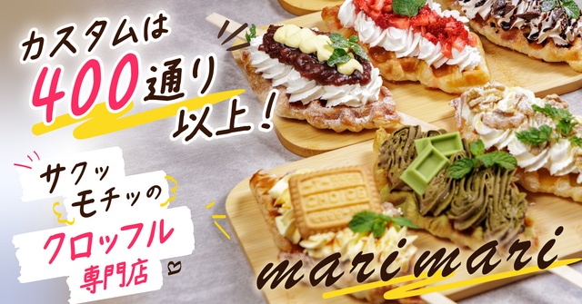 広島｜組み合わせ400通り以上！サクッモチッ食感のクロッフル専門店『mari mari』 