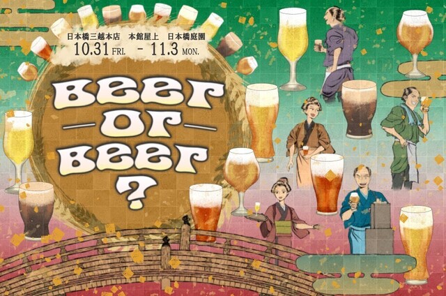10/31〜11/3|全国の人気クラフトビール約50種が集結!「日本橋三越」屋上でビアフェスタ開催
