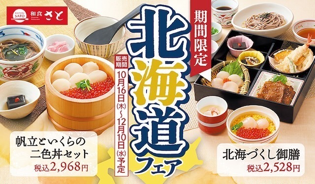 10/16〜『和食さと』で「北海道フェア」開催中!いくら&帆立の豪華二食丼や石狩鍋、さらに食べ放題コースも