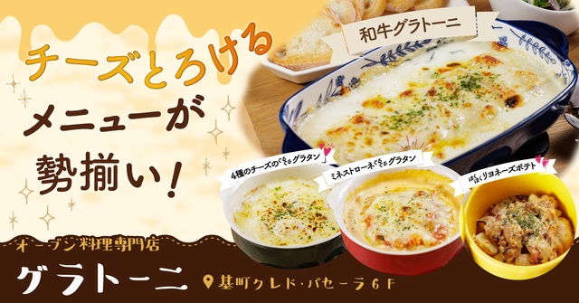基町パセーラ｜極太パスタに和牛がぎっしり！濃厚チーズがたまらないグラタン専門店『グラトーニ』