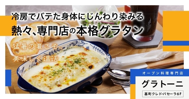 基町パセーラ｜冷房で冷えた身体に！夏こそ熱々のとろ〜りグラタンがオススメ『グラトーニ』
