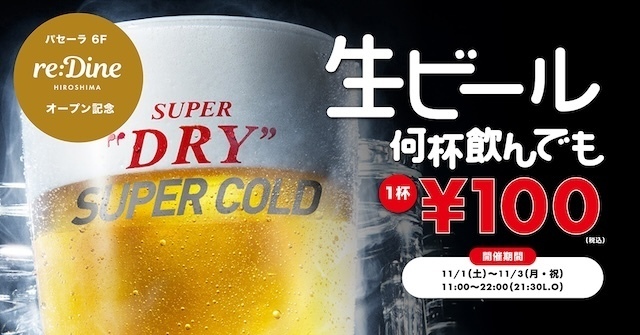 11/1〜3限定│生ビールが100円に!紙屋町・パセーラ6階『reDine 広島』開店イベント開催