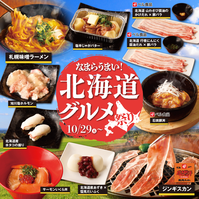 10/29〜|ジジンギスカンやサーモンいくら丼など北海道グルメ食べ放題!なまらうまい体験を『かみむら牧場』で