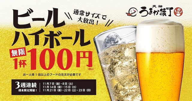 【週末限定】ビール&ハイボールが100円に！福岡天神『うまか横丁』が1周年記念の大盤振る舞い