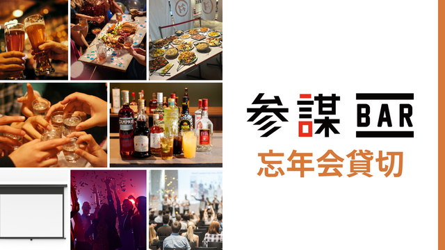 【浜松町】180人まで利用OK！大人数の忘年会ならマイクやプロジェクターも無料の『参謀BAR 浜松町』