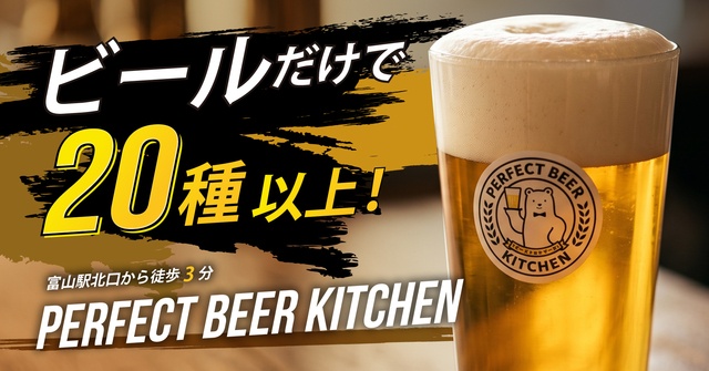 富山駅｜ビールだけで20種以上！独自ブレンドに“泡だけ”も『PERFECT BEER KITCHEN』