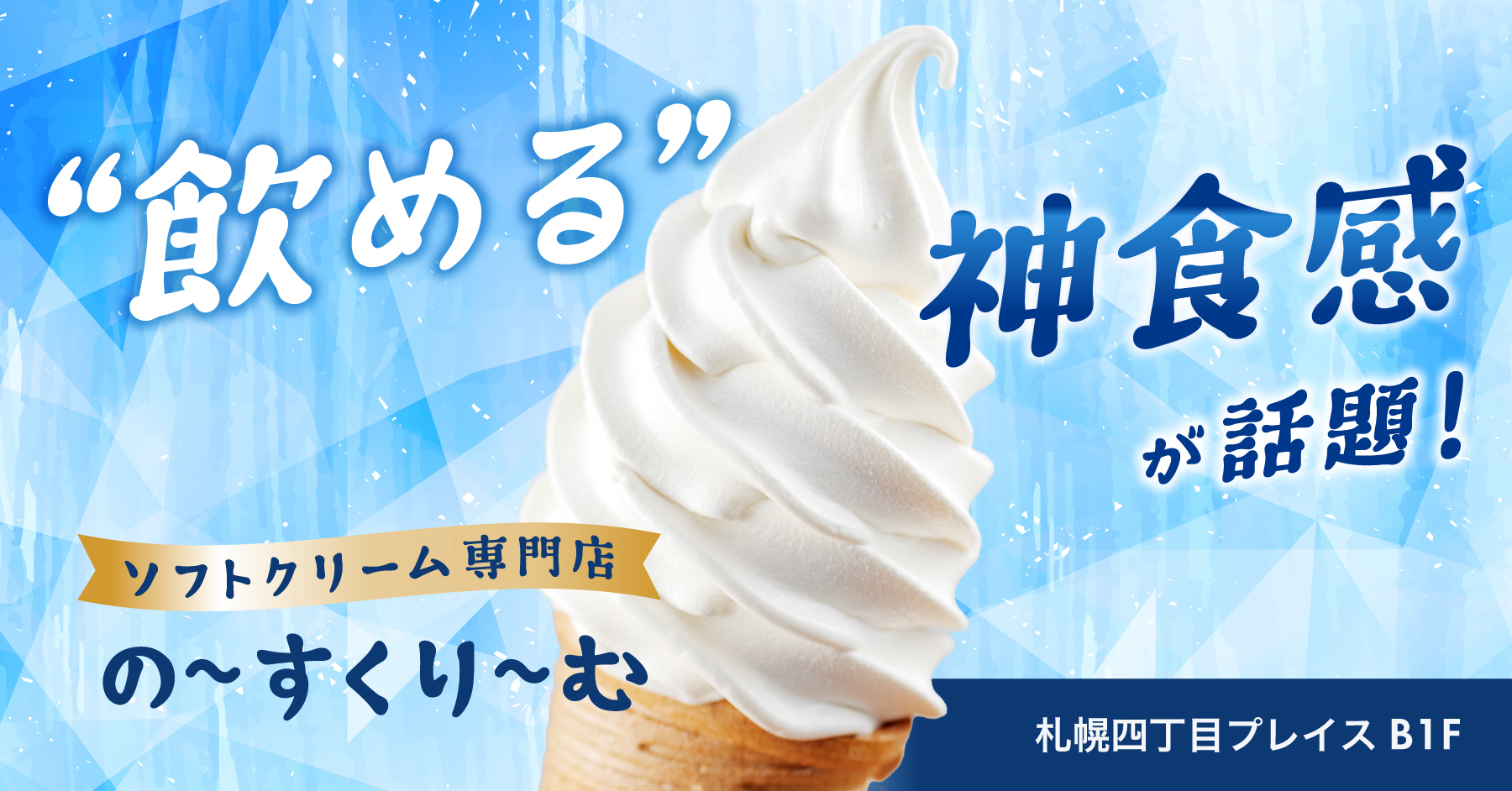 札幌｜酪農A2ミルクのみを使用！“飲める”ソフトクリーム専門店『の〜す