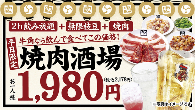 平日は『牛角』が焼肉酒場に！ホルモン含む肉6種+飲み放題+枝豆食べ放題で2,178円