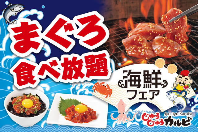 11/13〜｜焼肉店なのに「まぐろ」も食べ放題！『じゅうじゅうカルビ』の海鮮フェアを見逃すな