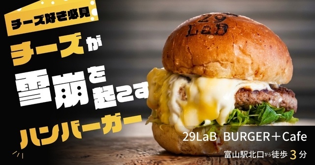 富山駅すぐ│肉厚パティにチーズの雪崩！ハンバーガー専門店『29LaB BURGER＋Cafe』に注目