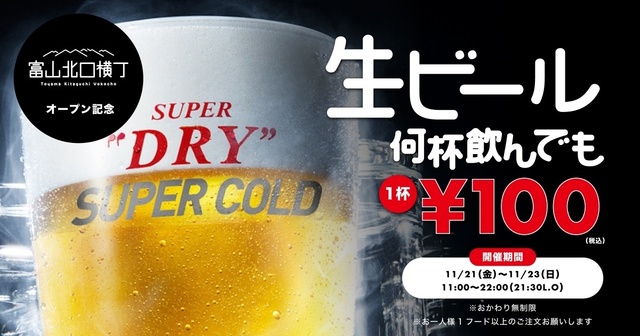 11/21〜23限定│生ビールが何杯でも1杯100円！『富山北口横丁』開店イベントが破格すぎ！