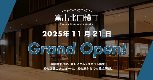 11/21｜『富山北口横丁』が誕生！富山初上陸のビール店に肉厚パティのバーガーなど4店を全紹介