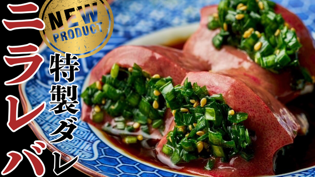 大阪・羽曳野｜生食レベルの新鮮さ！レバーに特製ニラダレをぎゅっと詰めた新名物に注目『焼肉こじま』