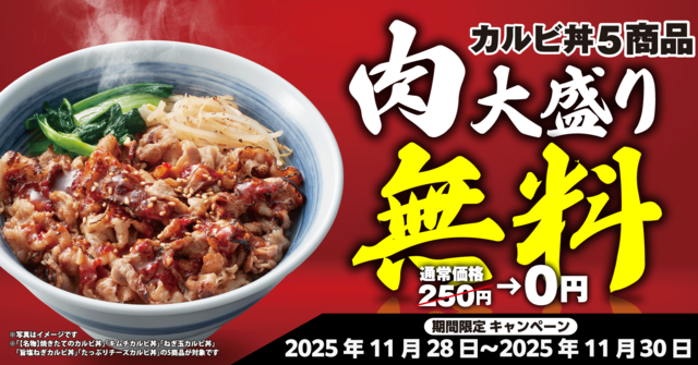 【3日間限定】「肉大盛り」が無料！カルビ丼5品をお得に堪能『焼きたてのかるび』11/28〜