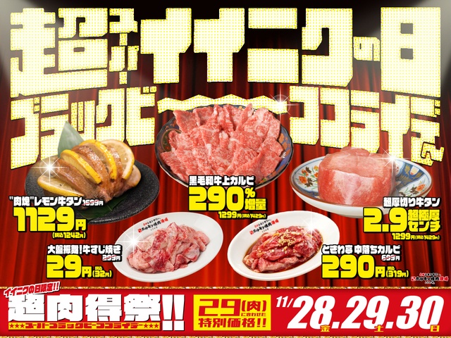 11/28〜30｜牛すじ32円！中落ちカルビ319円！『ときわ亭』「ブラックビーフフライデー」開催🎉