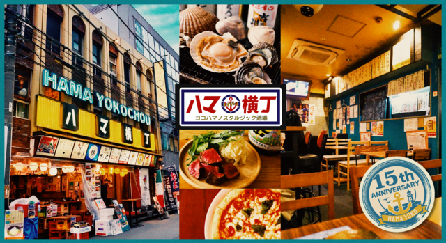 【2週間限定】横浜駅『ハマ横丁』15周年記念！ドリンク1杯無料クーポンを公式HPで配布中