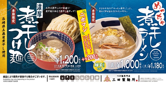 12/1〜｜煮干し2倍！濃厚進化した“ニボマシ”のラーメン＆つけ麺に注目『三田製麺所』