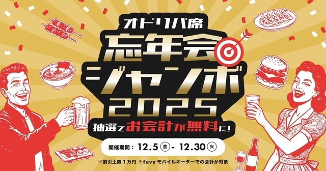 札幌・4PLA│抽選でお会計が無料に！年末イベント“忘年会ジャンボ”がオドリバ席で12/5〜開催
